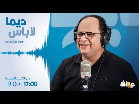 Dima Labes | 06 -02-2024 ديما لاباس