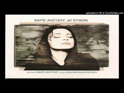 Χάρις Αλεξίου - Δι᾽Ευχών (T-Bat Club Edition)