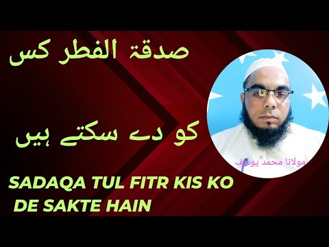 sadakat ul fitr kisko de sakte hain / molana Muhammad Yusuf #sadaqtulfitrkiskodesaktehain