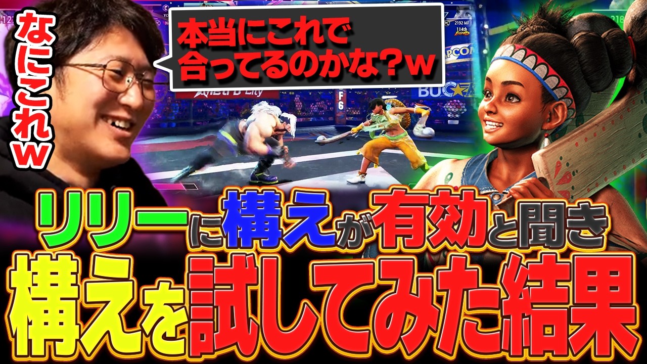リリーに構えが有効と聞いて試すも試合がやばすぎて正しいのか迷子に【スト６・アレックス・リリー】【ネモ】