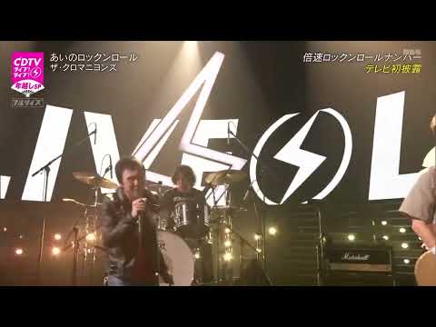 ザ・クロマニヨンズ｜THE CRO-MAGNONS｜あいのロックンロール