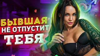 БЫВШАЯ НЕ ОТПУСТИТ ТЕБЯ! -Что делают бывшие после расставания?