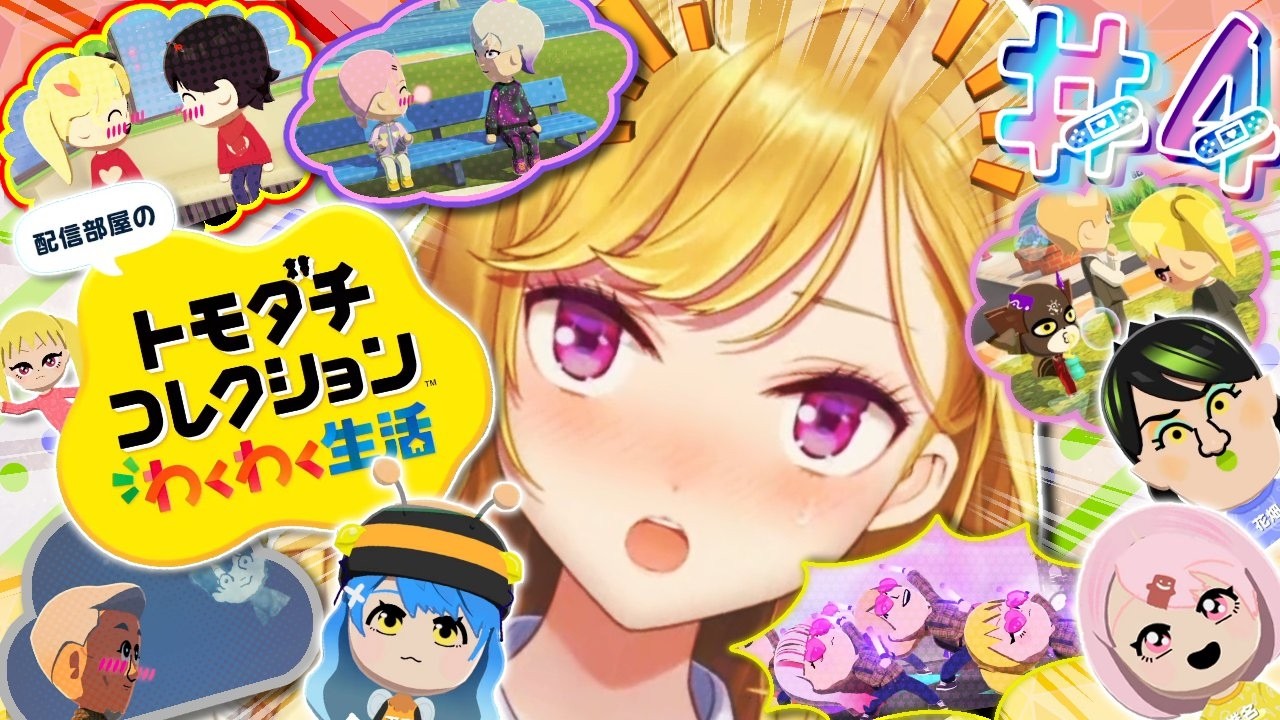 【 トモダチコレクション わくわく生活 】初🔰トモコレやってみます 04【にじさんじ/鷹宮リオン】