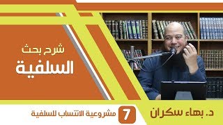 صورة شرح بحث السلفية | 07 | مشروعية التسمية بالسلفية والانتساب لمنهج السلف