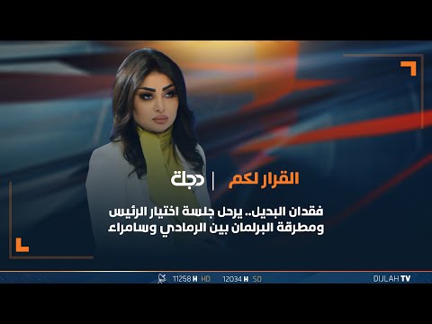 شاهد بالفيديو.. مباشر | فقدان البديل.. يرحل جلسة اختيار الرئيس ومطرقة البرلمان بين الرمادي وسامراء | القرار لكم