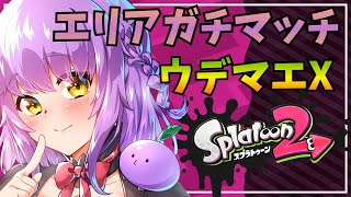 【Splatoon2】元X2500の復帰勢エリアガチマッチ🌟ホットブラスター使い【全ルールX】【スプラトゥーン2】【初見さん歓迎】【JPVtuber / 浅井音紫】【バーチャルVtuber】