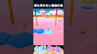 誰も来れない最強の島！止まるなキケン【Fall Guys/フォールガイズ】