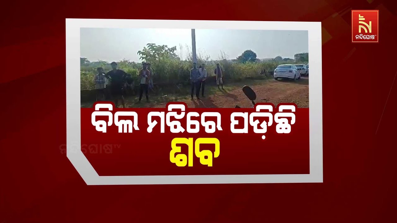 ବିଲ ମଝିରେ ପଡ଼ିଛି ଶବ | NandighoshaTV