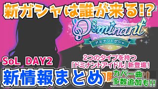 【デレステ】新ガシャ＆カバー曲！！SoL、DAY2での新情報まとめ+感想【ドミナントガシャ】【可愛くてごめん】【UNIT TOUR】