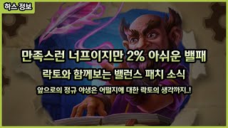 【하스스톤】 깃펜이 너프다! 근데 뭔가 아쉬운 이번 밸런스 패치.. 락토와 함께 봅시다!