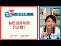 私密處問題多？婦產科醫師解謎3大問題