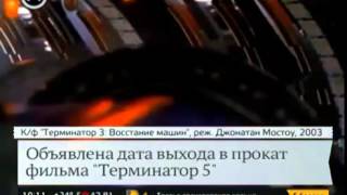 'Терминатор 5' выйдет на экраны летом 2015 года