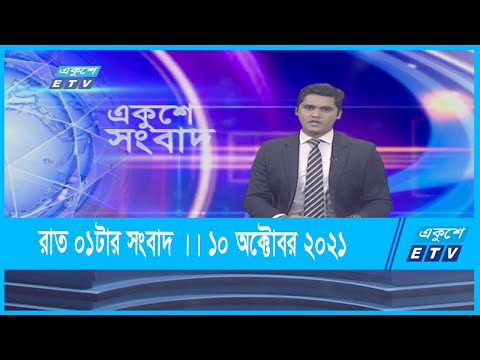 01 AM News || রাত ০১টার সংবাদ || 11 October 2021