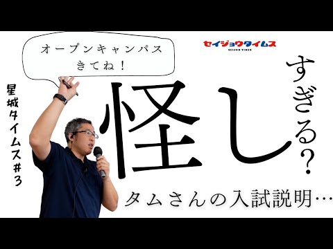 【星城タイムス#3】タムさんの入試説明が怪しい？