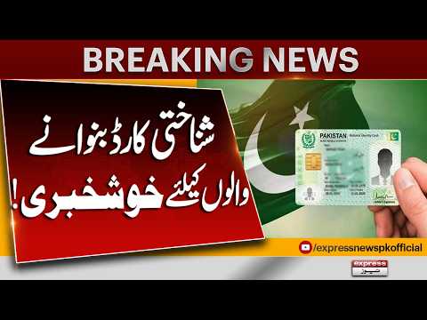 Good News for ID Card Applicants | Major Update Announced! | Breaking News | Pakistan News