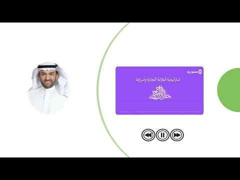 د خالد الراجحي - استراتيجية العلامة التجارية وأسرارها - مجتمع زون