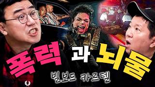 💥충격 폭로💥 마이클 잭슨은 뇌물로 1등을 했다... 💰🔫총과 돈의 빌보드 바닥ㄷㄷㄷ