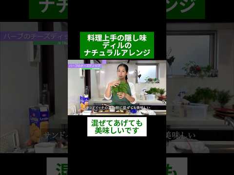医療ビジネス薬科学科 🌿料理上手の隠し味 ディルのナチュラルアレンジ🌿#shorts #ハーブ #体質改善 #ディル