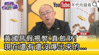[討論] 周偉航:狗仔案目前進度才45%