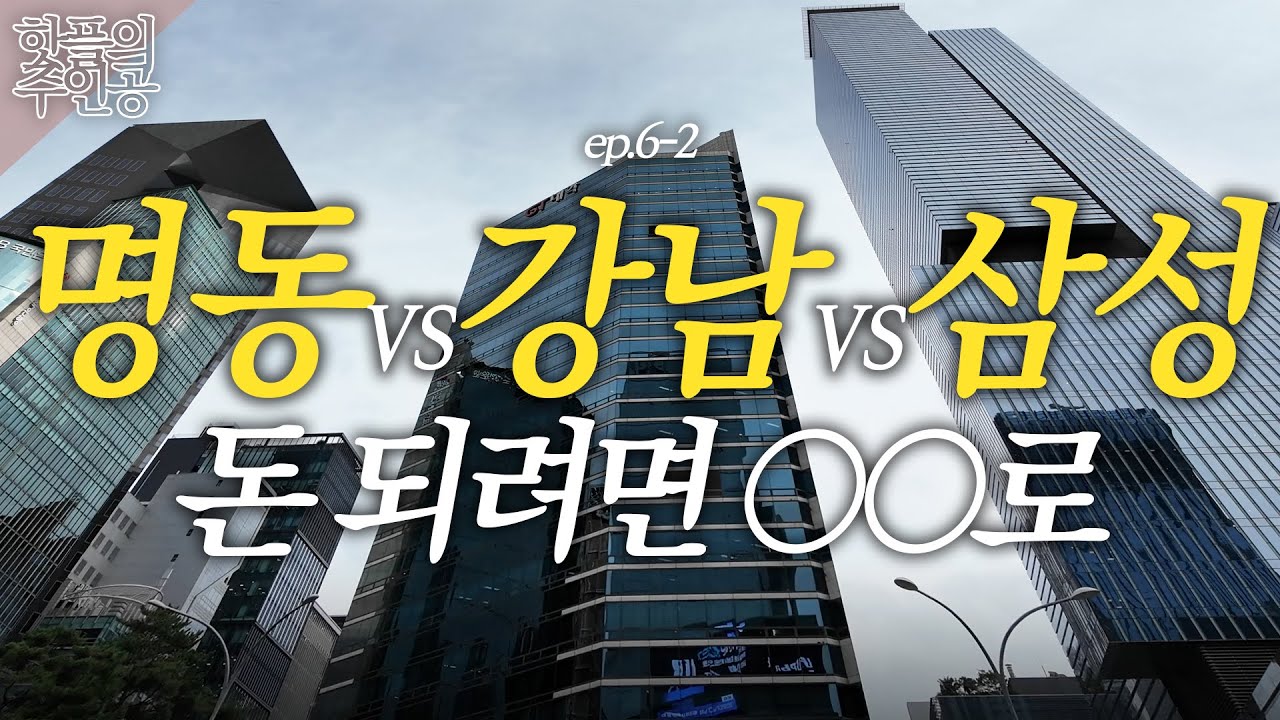 유동인구 1등, 강남역에서 지금 뜨고있는 사업｜삼성보다 위에 있는 강남 갓물주 직업은?｜강남 부자들에게 배우는 돈의 흐름 [핫플의주인공 ep.06-2]