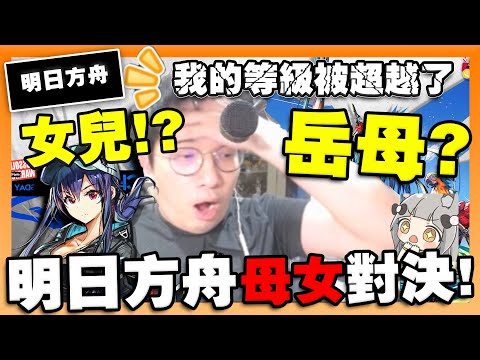 岳母 vs 阿芸🔥水陳登場！岳母等級居然超越了😂【不管誰贏都完蛋ㅍ_ㅍ】考驗大丸的孝順之力！這個結局太扯了吧😂　feat. 阿芸、岳母 ｜假日威龍陳｜明日方舟