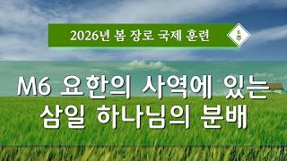 봄장로 M6 - 요한의 사역에 있는 삼일 하나님의 분배