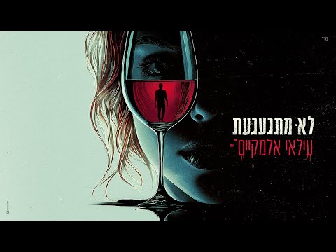 עילאי אלמקייס - לא מתגעגעת (Prod. By Maor Shitrit)