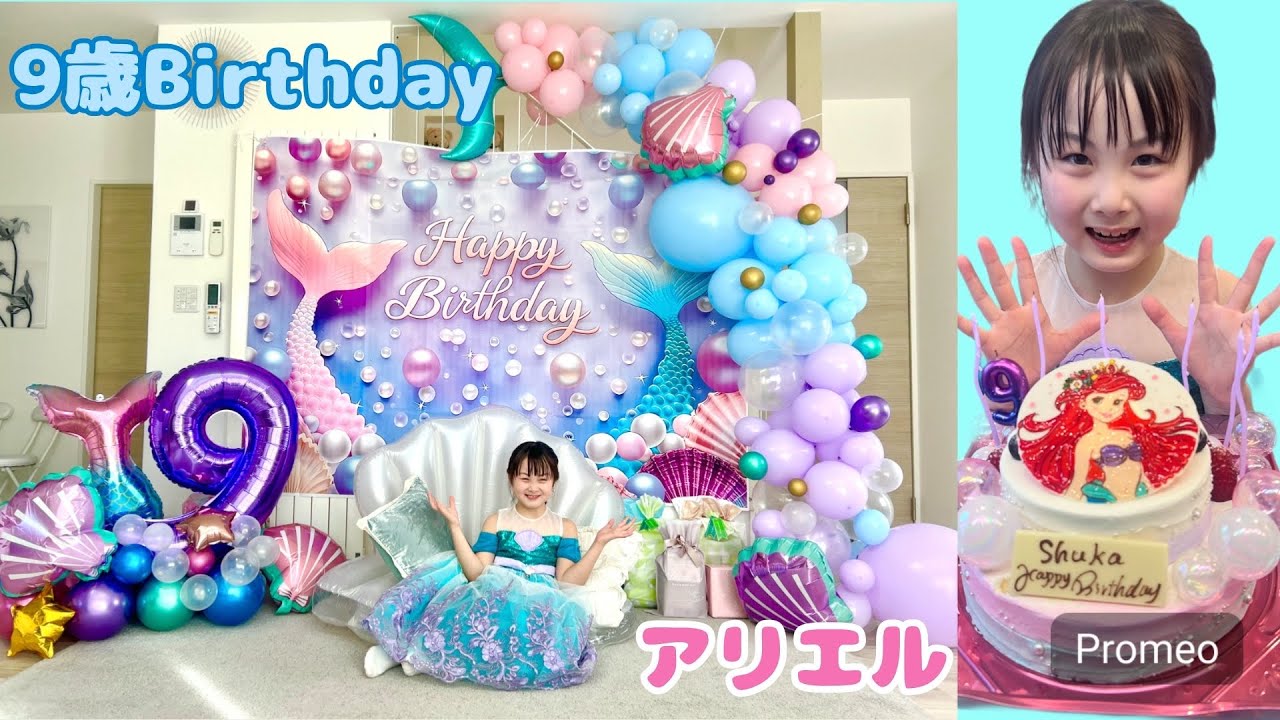 アリエルのテーマで9歳の誕生日をお祝いしたよ！