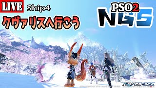 [PSO2:NGS] [Ship4] ようやく行くクヴァリス2