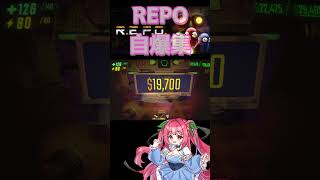 REPO　自爆怖い…ｗ　#shorts #repo  #steam #ゲーム実況 #twitch #切り抜き #チル