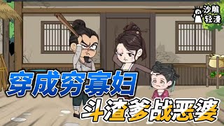 [MULTI SUB]种田动画【穿成穷寡妇，斗渣爹战恶婆】你敢信，刚穿越就被后娘卖去当寡妇！ #沙雕轻漫 #SDQM