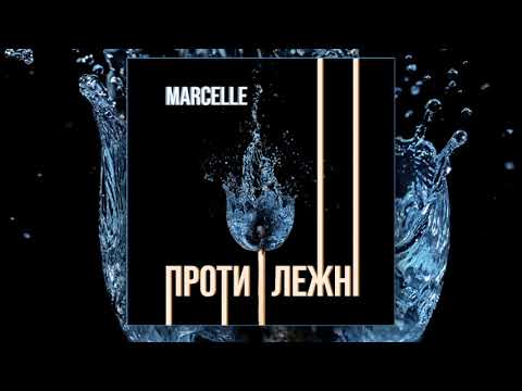 Marcelle - Протилежні (Official Audio)