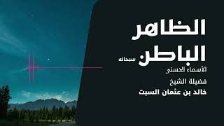 شرح الأسماء الحسنى | الظاهر والباطن | الشيخ خالد السبت image