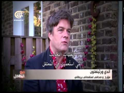 من الداخل - معتقل غوانتنامو: جرائم الادارة الأميركية ضد الإنسانية - 2014-04-13