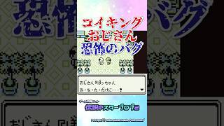 コイキングおじさんに本当に詐欺られるバグ #ポケモン #バグ