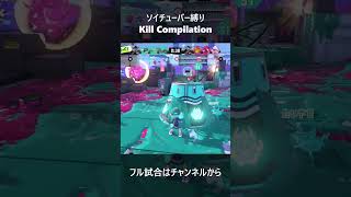最弱武器で猛威！ソイチューバー即死ワンパン集 part12  #shorts #killmontage #キル集