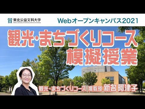 公益学科 Web OPEN CAMPUS 動画【観光・まちづくりコース　模擬授業】