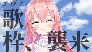 【歌枠/初見さん大歓迎！】エヴァ好き非常招集！！！！エヴァンゲリオン縛り歌枠！！【我部りえる/あおぎり高校】