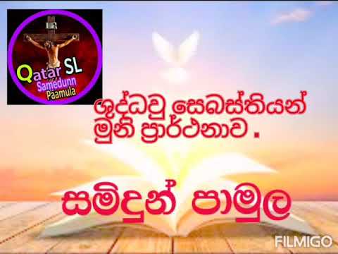 Prayer of St. Sebastian/ශුද්ධවු සෙබස්තියන් මුනි ප්‍රාර්ථනාව