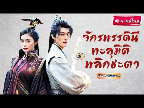 【พากย์ไทย】ทะลุมิติเป็นจักรพรรดินี ถูกแม่ทัพหนุ่วางยา แต่เธอกลับโค่นอำนาจเป็นผู้พลิกชะตาทั้งแผ่นดิน!