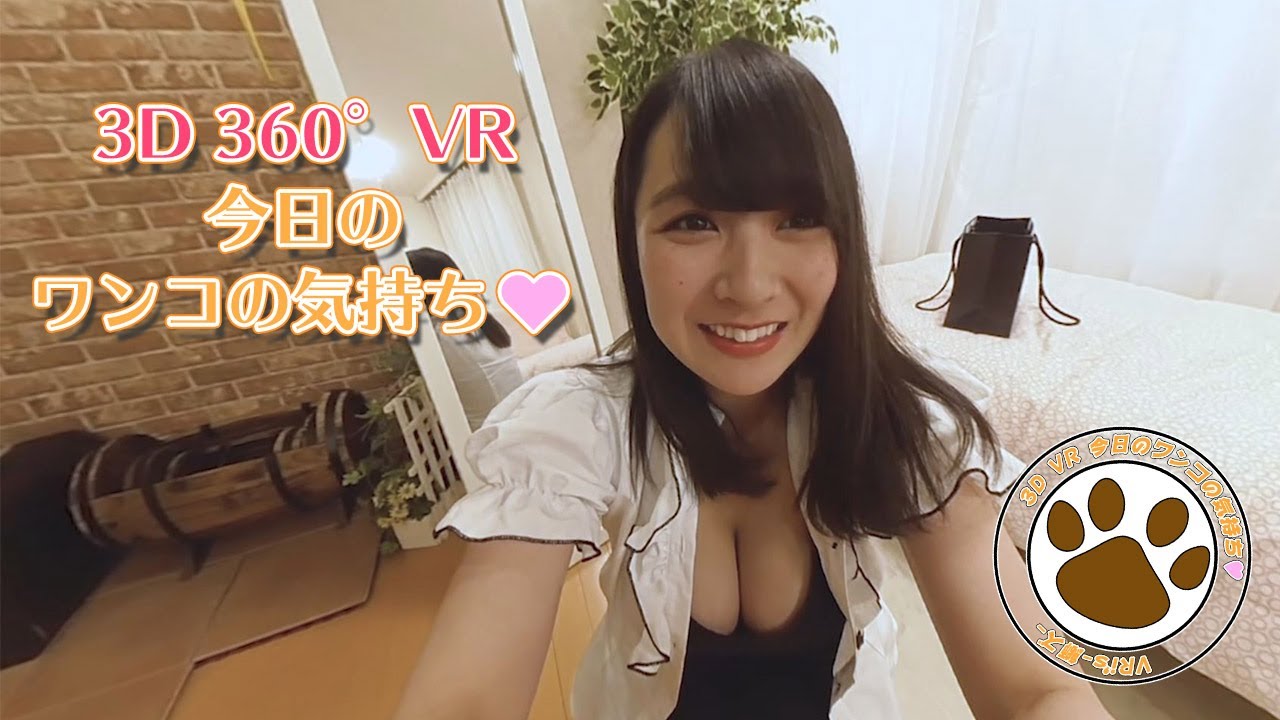 【3D 360° VR】VRワンコの気持ち -紺野栞- FHD 2Mbps 【サンプル映像】