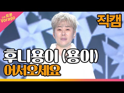 [세로 직캠]후니용이(용이)¸ 어서오세요 | 트롯쇼 220509