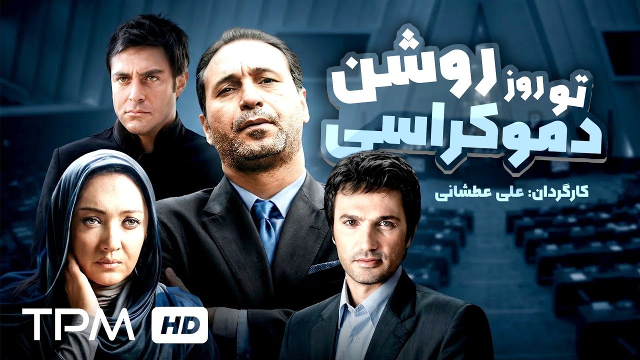 وقتی زندگی بعد از مرگ شروع میشه، ماجرای عجیب فیلم دموکراسی تو روز روشن