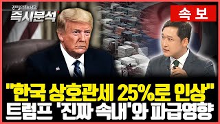 [속보] 트럼프 "한국산 車·상호관세 15%에서 25%로 인상" [즉시분석]