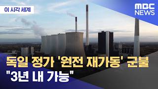 [이 시각 세계] 독일 정가 '원전 재가동' 군불‥3년 내 가능 (2026.04.17/뉴스투데이/MBC)