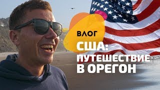 США: Орегон. Поездка в Портленд и Ньюпорт. Влог из Америки