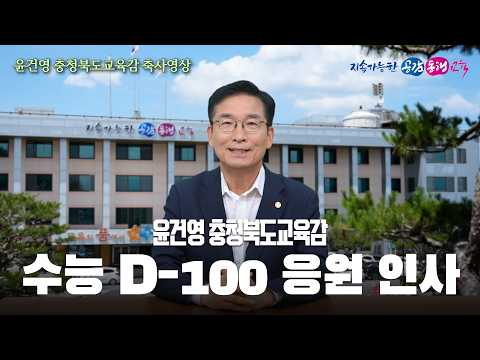27학년도 수능 D-100 응원 메시지