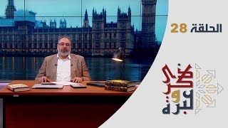 الحلقة 28 | الفرق بين روحانيات الحج وباقي العبادات | ذكرى وعبرة | فاضل سليمان image