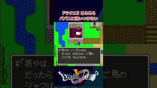 ドラクエ5　あるある　パパスに追いつけないｗｗ　 #ドラゴンクエスト #ドラクエ #レトロゲーム #ファミコン