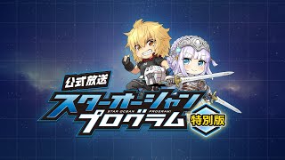 [情報] 星海遊俠 6 生放送